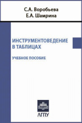 книга Инструментоведение в таблицах