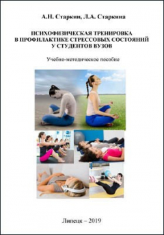 Книга Психофизическая тренировка в профилактике стрессовых состояний у студентов вузов на ReadRate.com книга Психофизическая тренировка в профилактике стрессовых состояний у студентов вузов