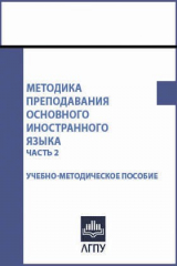 книга Методика преподавания основного иностранного языка