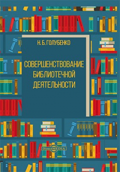 Книга Совершенствование библиотечного дела в России на ReadRate.com книга Совершенствование библиотечного дела в России