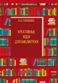 Книга Креативные идеи для библиотеки на ReadRate.com книга Креативные идеи для библиотеки
