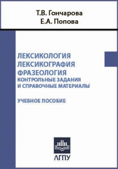 Книга Лексикология. Лексикография. Фразеология на ReadRate.com книга Лексикология. Лексикография. Фразеология
