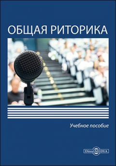 Книга Общая риторика на ReadRate.com книга Общая риторика
