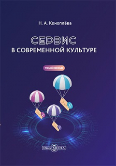 Книга Сервис в современной культуре на ReadRate.com книга Сервис в современной культуре