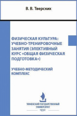 книга Физическая культура: учебно-тренировочные занятия (элективный курс «Общая физическая подготовка»)
