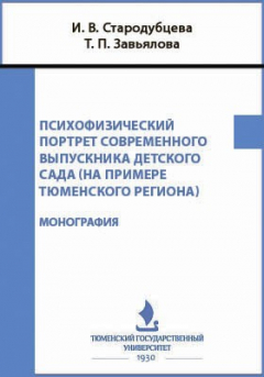 Книга Психофизический портрет современного выпускника детского сада (на примере тюменского региона) на ReadRate.com книга Психофизический портрет современного выпускника детского сада (на примере тюменского региона)