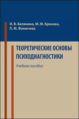 книга Теоретические основы психодиагностики