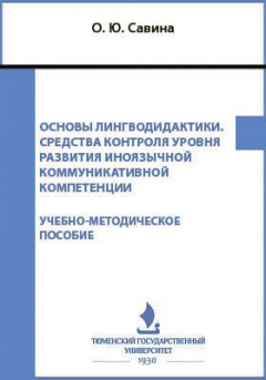 Книга Основы лингводидактики. Средства контроля уровня развития иноязычной коммуникативной компетенции на ReadRate.com книга Основы лингводидактики. Средства контроля уровня развития иноязычной коммуникативной компетенции