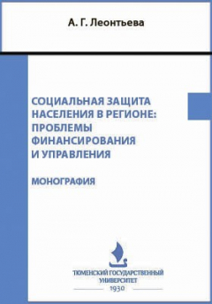 Книга Социальная защита населения в регионе на ReadRate.com книга Социальная защита населения в регионе