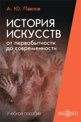 книга История искусств от первобытности до современности