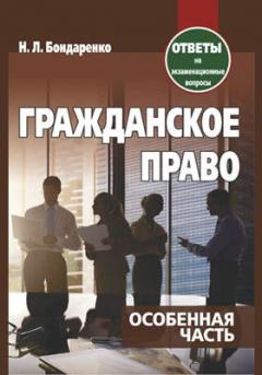 Книга Гражданское право. Особенная часть на ReadRate.com книга Гражданское право. Особенная часть