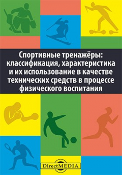 книга Спортивные тренажёры