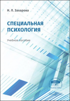 Книга Специальная психология на ReadRate.com книга Специальная психология
