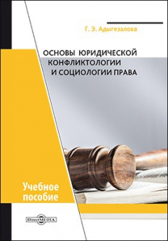 Книга Основы юридической конфликтологии и социологии права на ReadRate.com книга Основы юридической конфликтологии и социологии права
