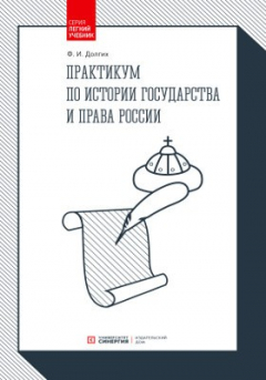 Книга Практикум по истории государства и права России на ReadRate.com книга Практикум по истории государства и права России
