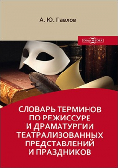Книга Словарь терминов по режиссуре и драматургии театрализованных представлений и праздников на ReadRate.com книга Словарь терминов по режиссуре и драматургии театрализованных представлений и праздников