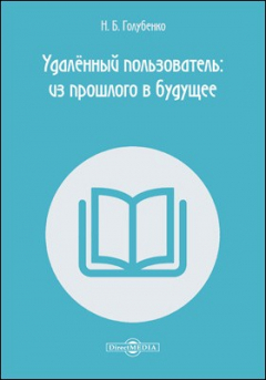 Книга Удалённый пользователь: из прошлого в будущее на ReadRate.com книга Удалённый пользователь: из прошлого в будущее