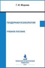 книга Гендерная психология