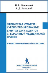 книга Физическая культура. Учебно-тренировочные занятия для студентов специальной медицинской группы