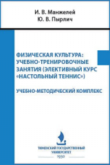 книга Физическая культура. Учебно-тренировочные занятия (элективный курс «настольный теннис»)