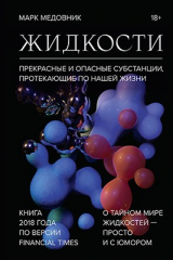 книга Жидкости. Прекрасные и опасные субстанции, протекающие по нашей жизни