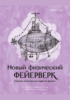 Книга Новый физический фейерверк на ReadRate.com книга Новый физический фейерверк