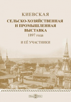 Книга Киевская сельско-хозяйственная и промышленная выставка 1897 года и ее участники на ReadRate.com книга Киевская сельско-хозяйственная и промышленная выставка 1897 года и ее участники