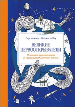 Книга Великие первооткрыватели. От походов за сокровищами до исследования Солнечной системы на ReadRate.com книга Великие первооткрыватели. От походов за сокровищами до исследования Солнечной системы