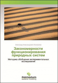 Книга Закономерности функционирования природных систем на ReadRate.com книга Закономерности функционирования природных систем
