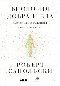 Книга Биология добра и зла на ReadRate.com книга Биология добра и зла