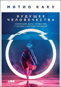 Книга Будущее человечества на ReadRate.com книга Будущее человечества