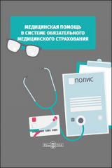 книга Медицинская помощь в системе обязательного медицинского страхования
