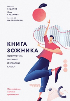 Книга Книга зожника на ReadRate.com книга Книга зожника