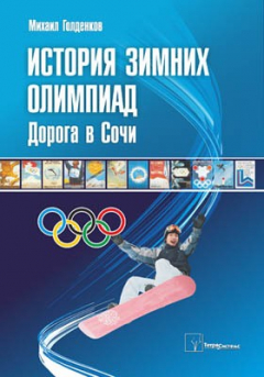 Книга История зимних олимпиад на ReadRate.com книга История зимних олимпиад