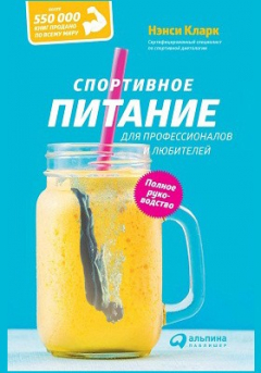 Книга Спортивное питание для профессионалов и любителей на ReadRate.com книга Спортивное питание для профессионалов и любителей