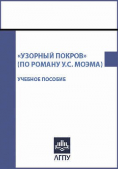 Книга «Узорный покров» (по роману У.С. Моэма) на ReadRate.com книга «Узорный покров» (по роману У.С. Моэма)