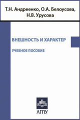 книга Внешность и характер