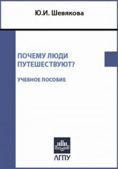 Книга Почему люди путешествуют? на ReadRate.com книга Почему люди путешествуют?