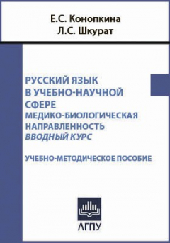 Книга Русский язык в учебно-научной сфере на ReadRate.com книга Русский язык в учебно-научной сфере