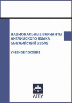 Книга Национальные варианты английского языка на ReadRate.com книга Национальные варианты английского языка