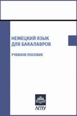книга Немецкий язык для бакалавров