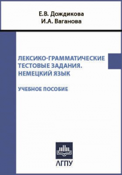 Книга Лексико-грамматические тестовые задания. Немецкий язык на ReadRate.com книга Лексико-грамматические тестовые задания. Немецкий язык