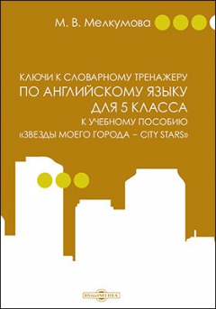 Книга Ключи к словарному тренажеру по английскому языку для 5 класса к учебному пособию «Звезды моего города — City Stars» (авторы: Р. П. Мильруд, Д. Дули, В. Эванс, Д. М. Баранова, В. В. Копылова) на ReadRate.com книга Ключи к словарному тренажеру по английскому языку для 5 класса к учебному пособию «Звезды моего города — City Stars» (авторы: Р. П. Мильруд, Д. Дули, В. Эванс, Д. М. Баранова, В. В. Копылова)