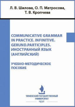 Книга Communicative Grammar in Practice. INFINITIVE. GERUND.PARTICIPLES. Иностранный язык (Английский) на ReadRate.com книга Communicative Grammar in Practice. INFINITIVE. GERUND.PARTICIPLES. Иностранный язык (Английский)