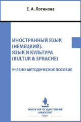 книга Иностранный язык (немецкий). Язык и культура (Kultur & sprache)