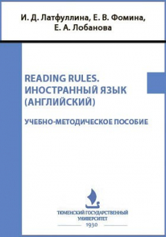 Книга Reading rules. Иностранный язык (английский) на ReadRate.com книга Reading rules. Иностранный язык (английский)