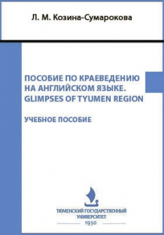 Книга Пособие по краеведению на английском языке. Glimpses of tyumen region на ReadRate.com книга Пособие по краеведению на английском языке. Glimpses of tyumen region