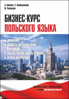 Книга Бизнес-курс польского языка на ReadRate.com книга Бизнес-курс польского языка