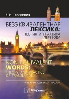 Книга Безэквивалентная лексика: теория и практика перевода на ReadRate.com книга Безэквивалентная лексика: теория и практика перевода