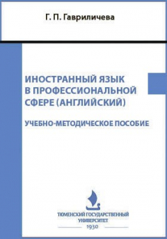 Книга Иностранный язык в профессиональной сфере (английский) на ReadRate.com книга Иностранный язык в профессиональной сфере (английский)